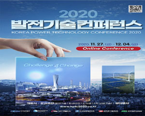 한국발전교육원, 2020 발전기술컨퍼런스 온라인 개최